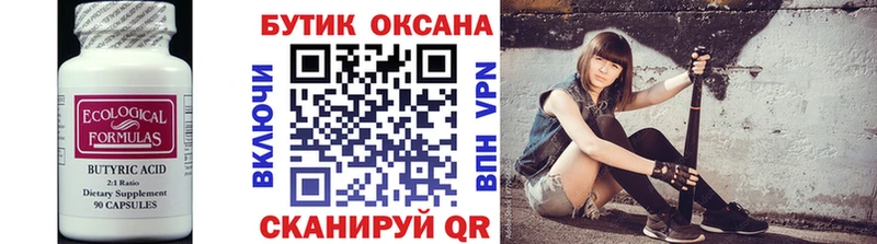 Бутират 99%  закладка  Краснообск 